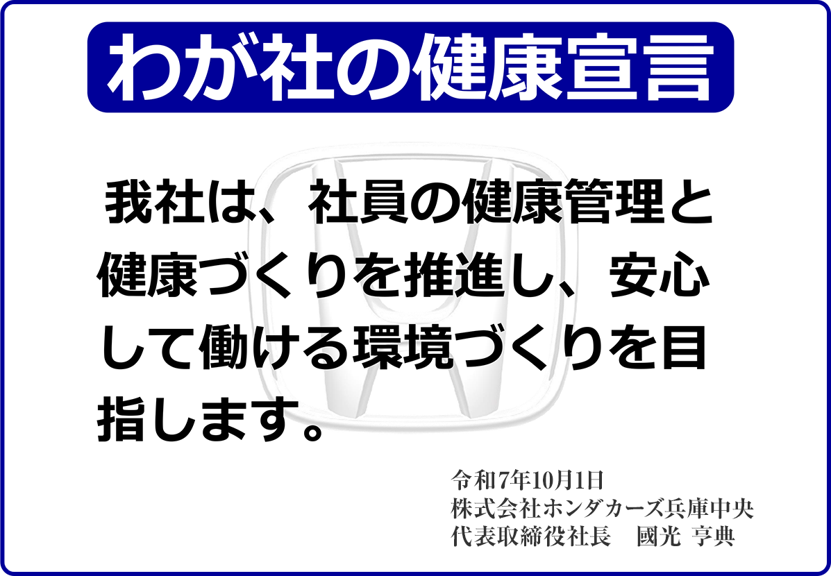 わが社の健康宣言 我社は、社員の健康管理を健康づくりを推進し、安心して働ける環境づくりを目指してます。